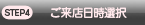 ご来店日時選択