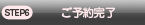 ご予約完了
